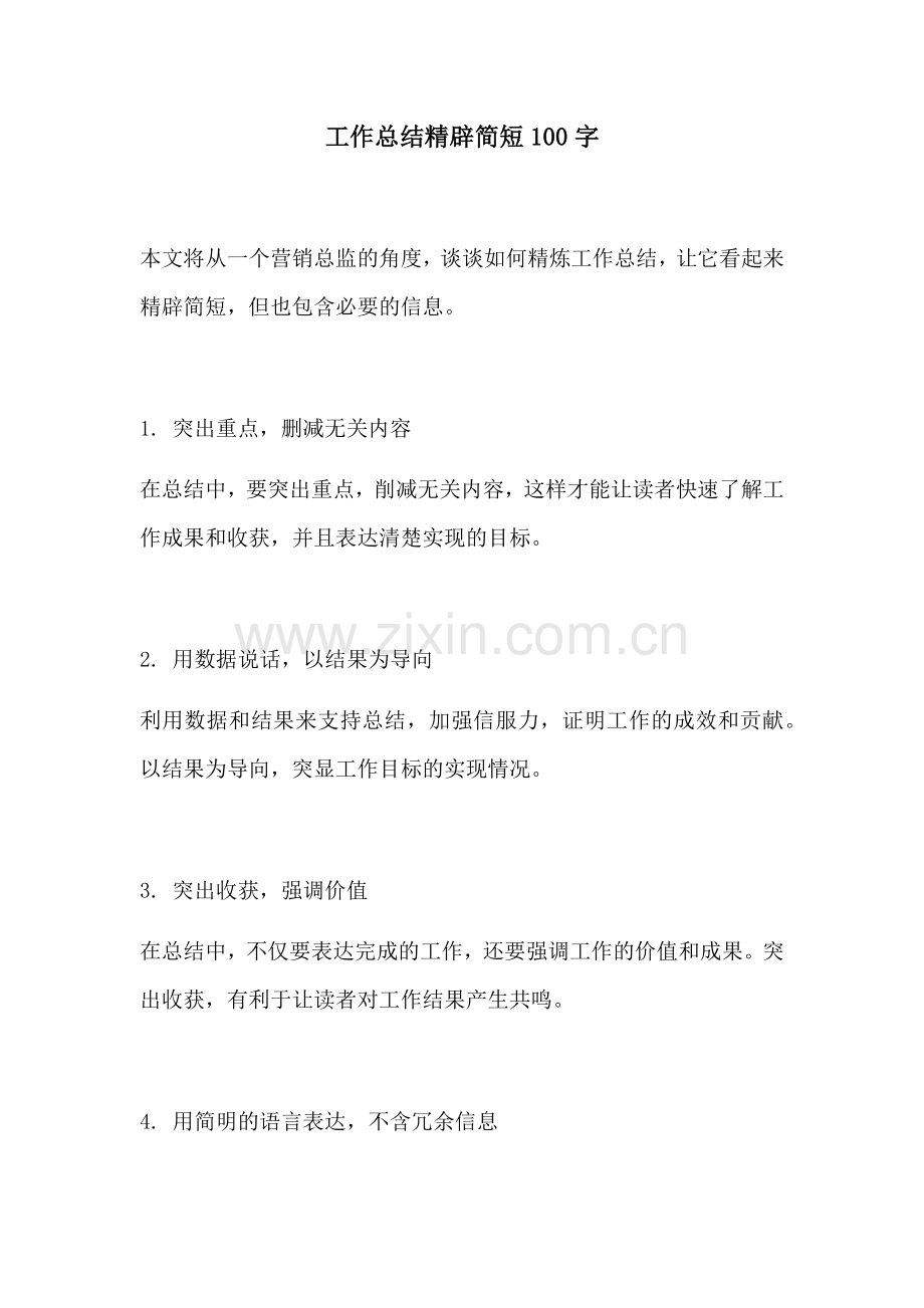 工作总结精辟简短100字.docx_第1页