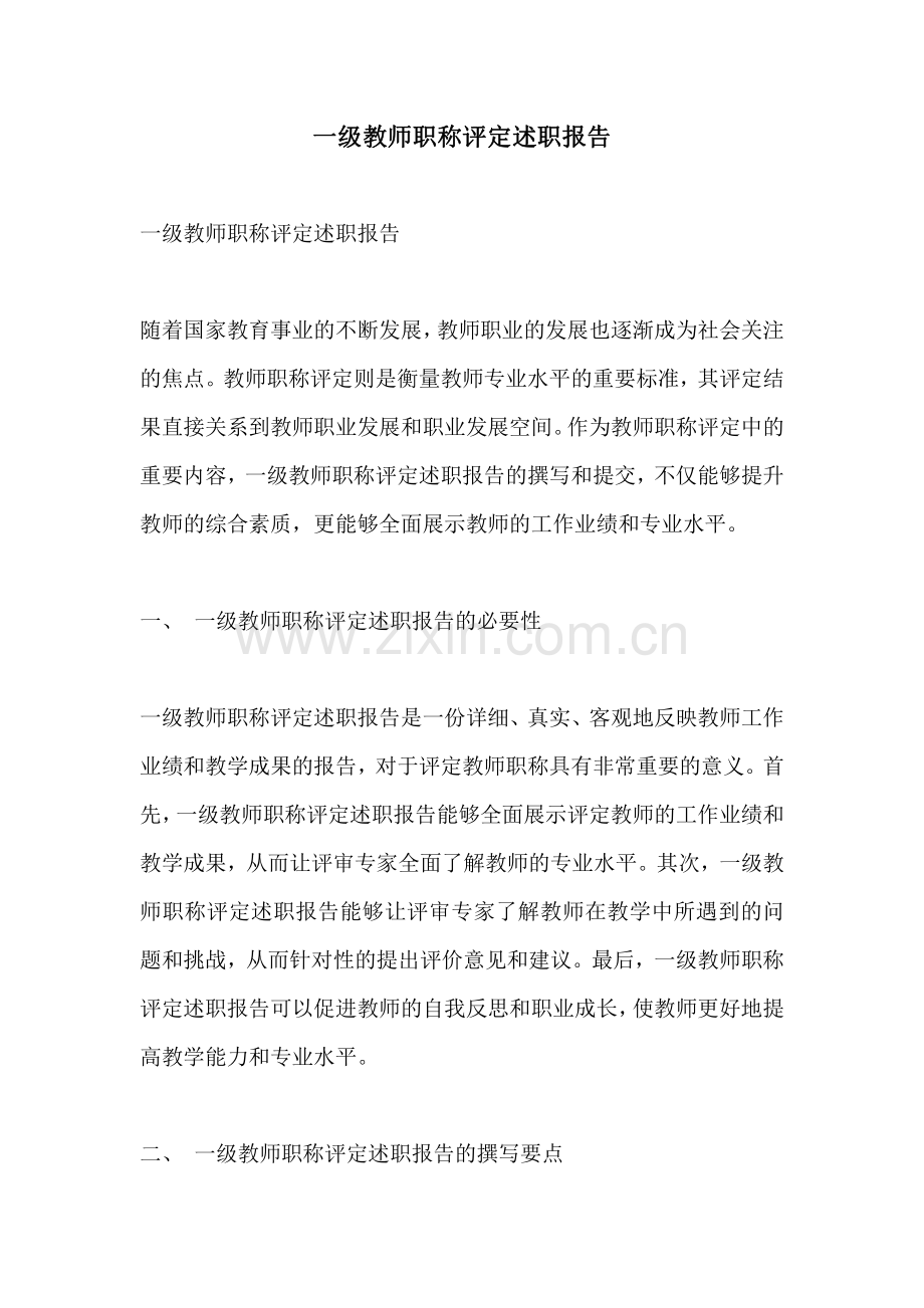 一级教师职称评定述职报告.pdf_第1页