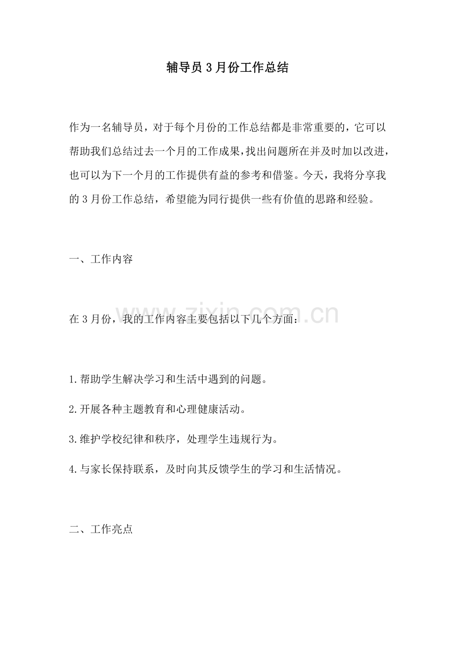 辅导员3月份工作总结.docx_第1页
