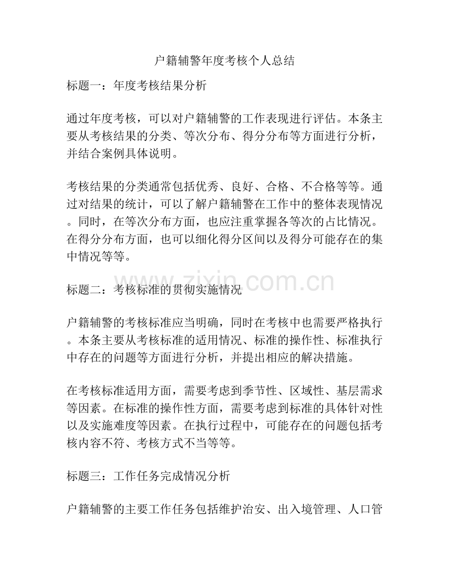 户籍辅警年度考核个人总结.docx_第1页
