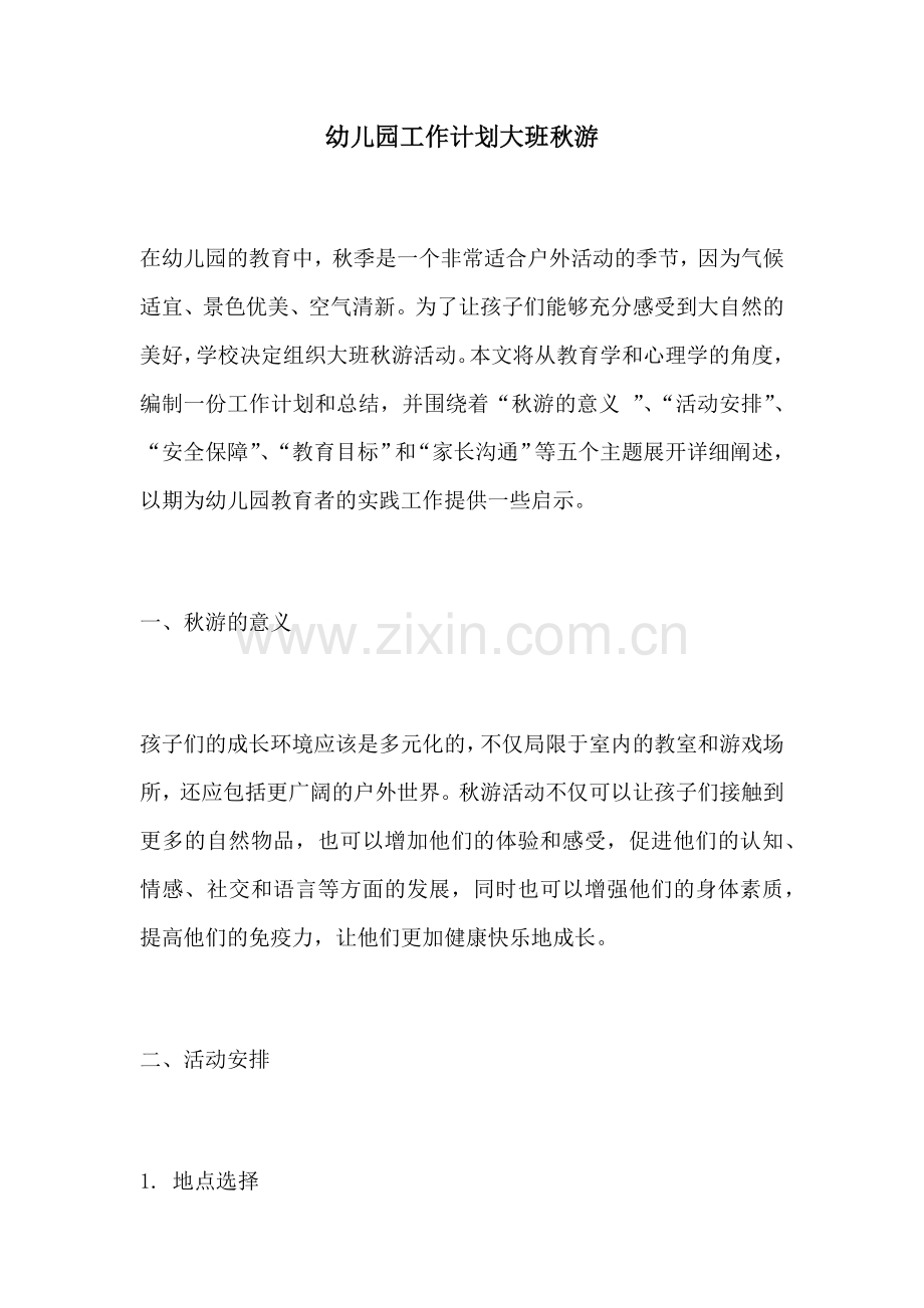幼儿园工作计划大班秋游.docx_第1页