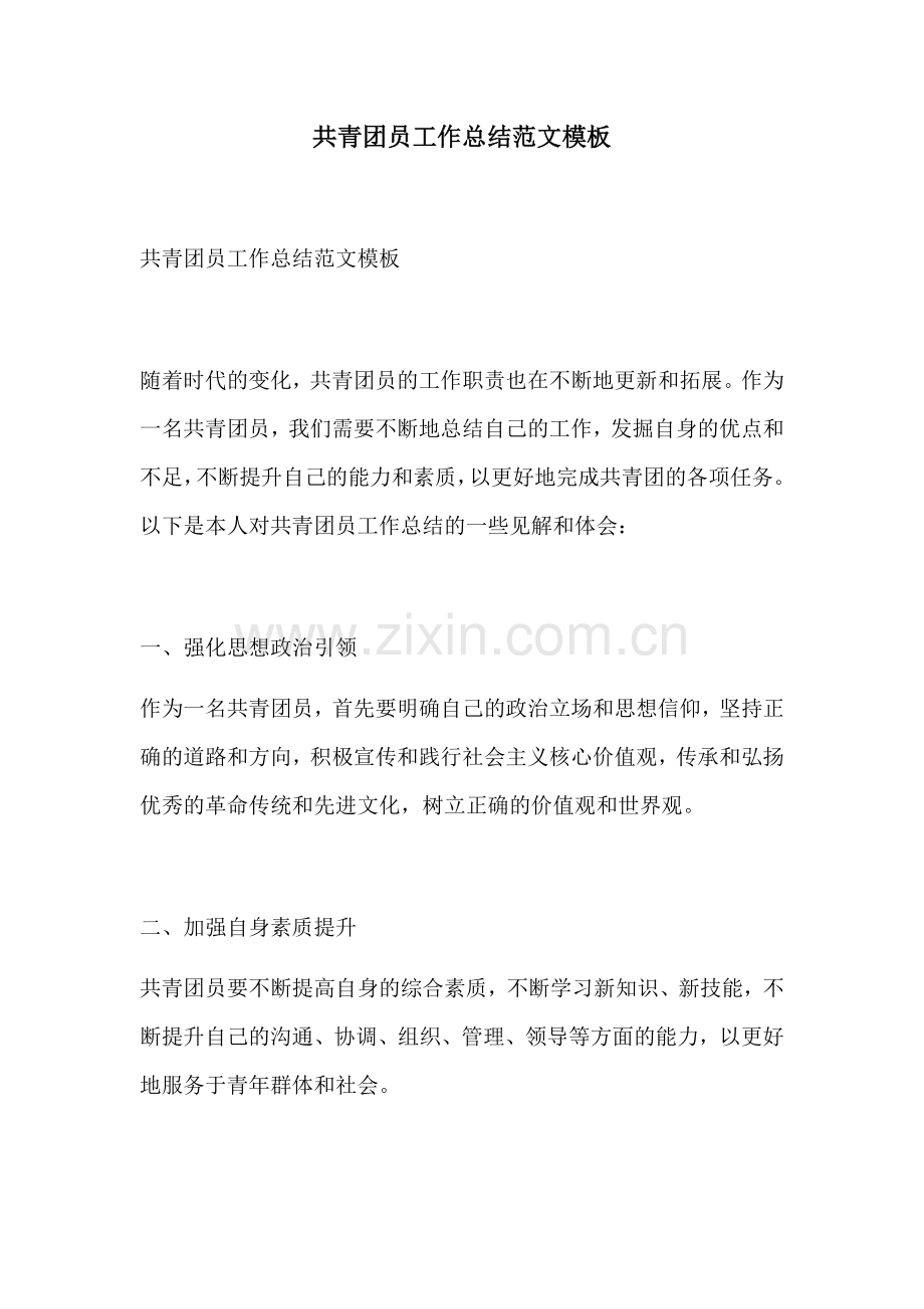 共青团员工作总结范文模板.docx_第1页