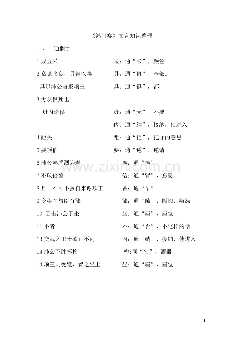 《鸿门宴》文言知识整理(2).doc_第1页