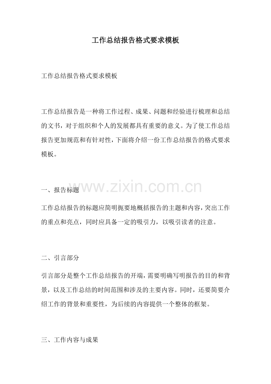 工作总结报告格式要求模板.docx_第1页