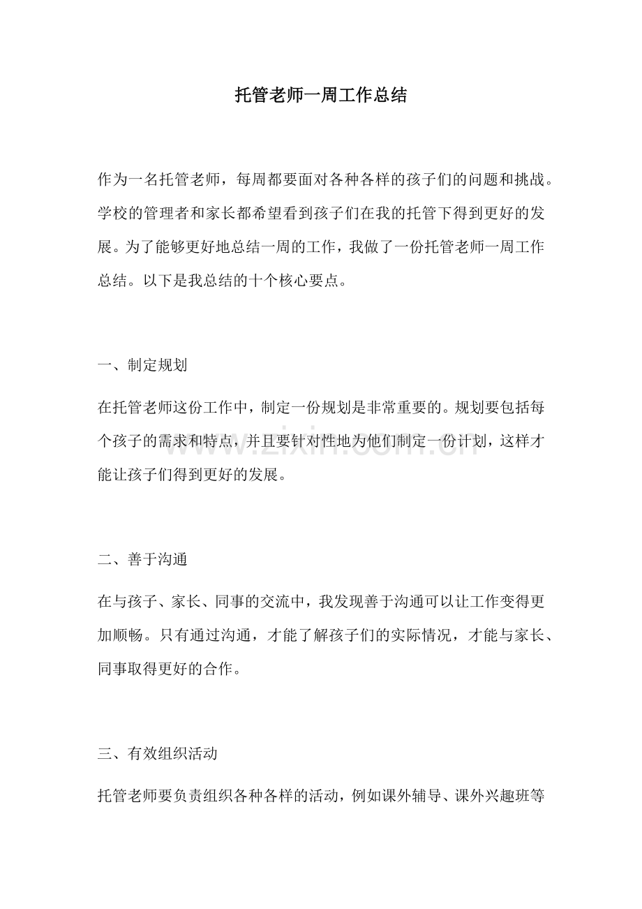 托管老师一周工作总结.docx_第1页