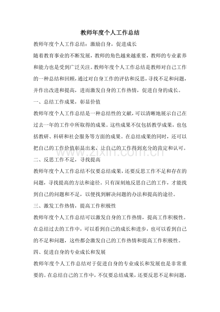 教师年度个人工作总结.pdf_第1页