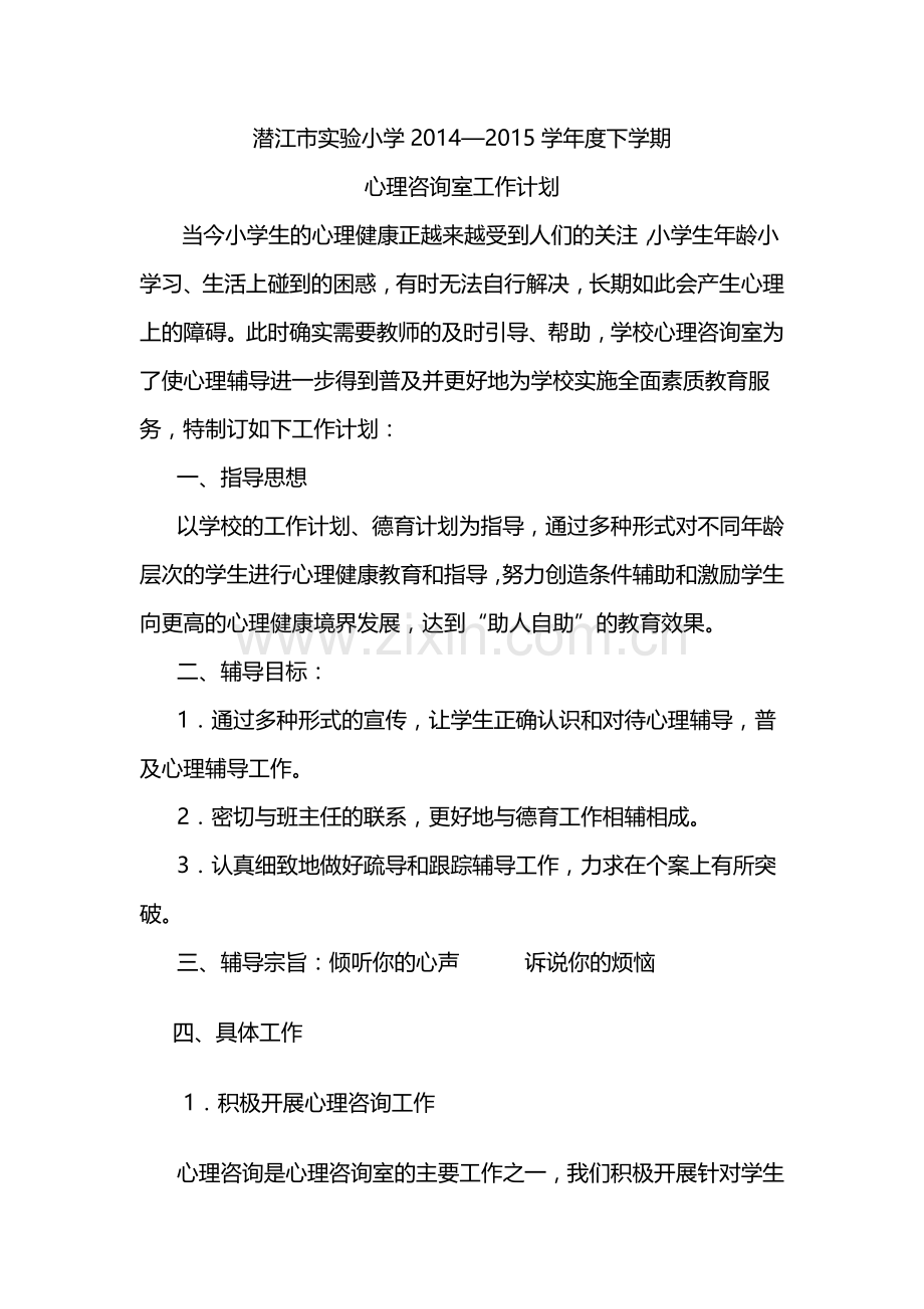 2014—2015下学期小学心理咨询室工作计划.doc_第1页