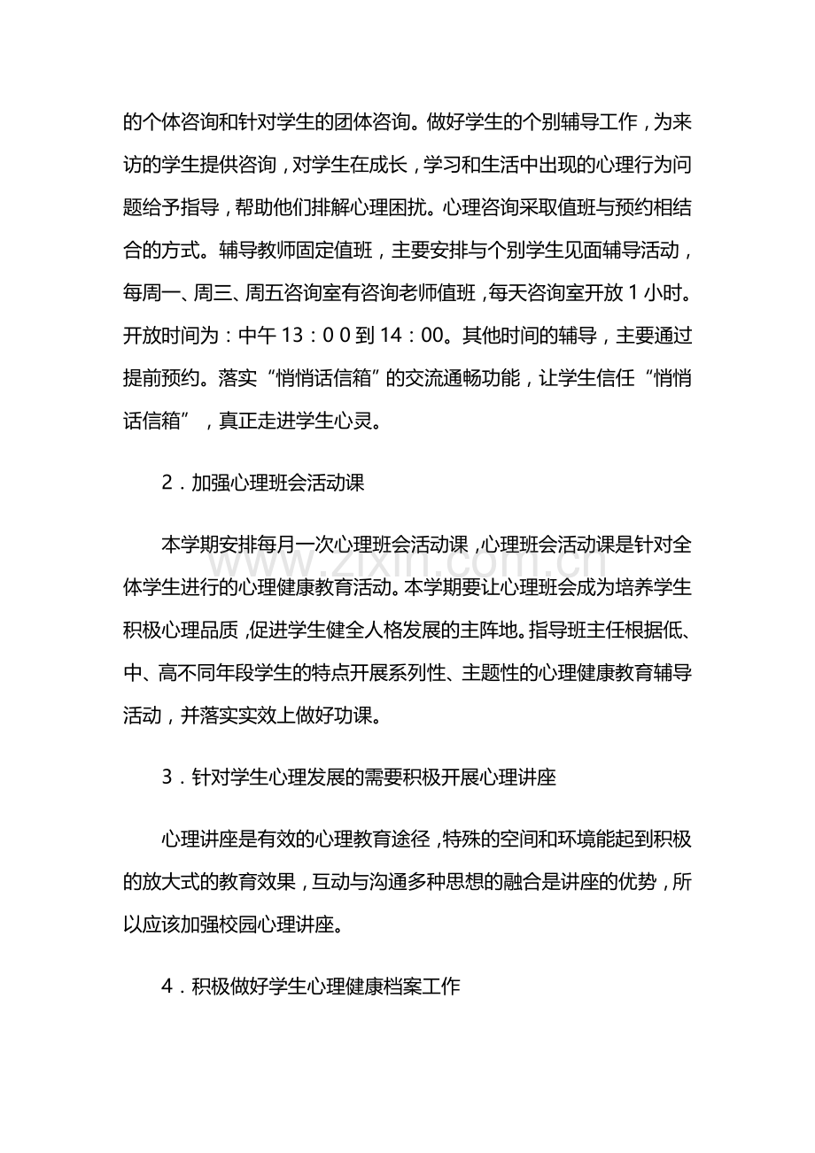 2014—2015下学期小学心理咨询室工作计划.doc_第2页