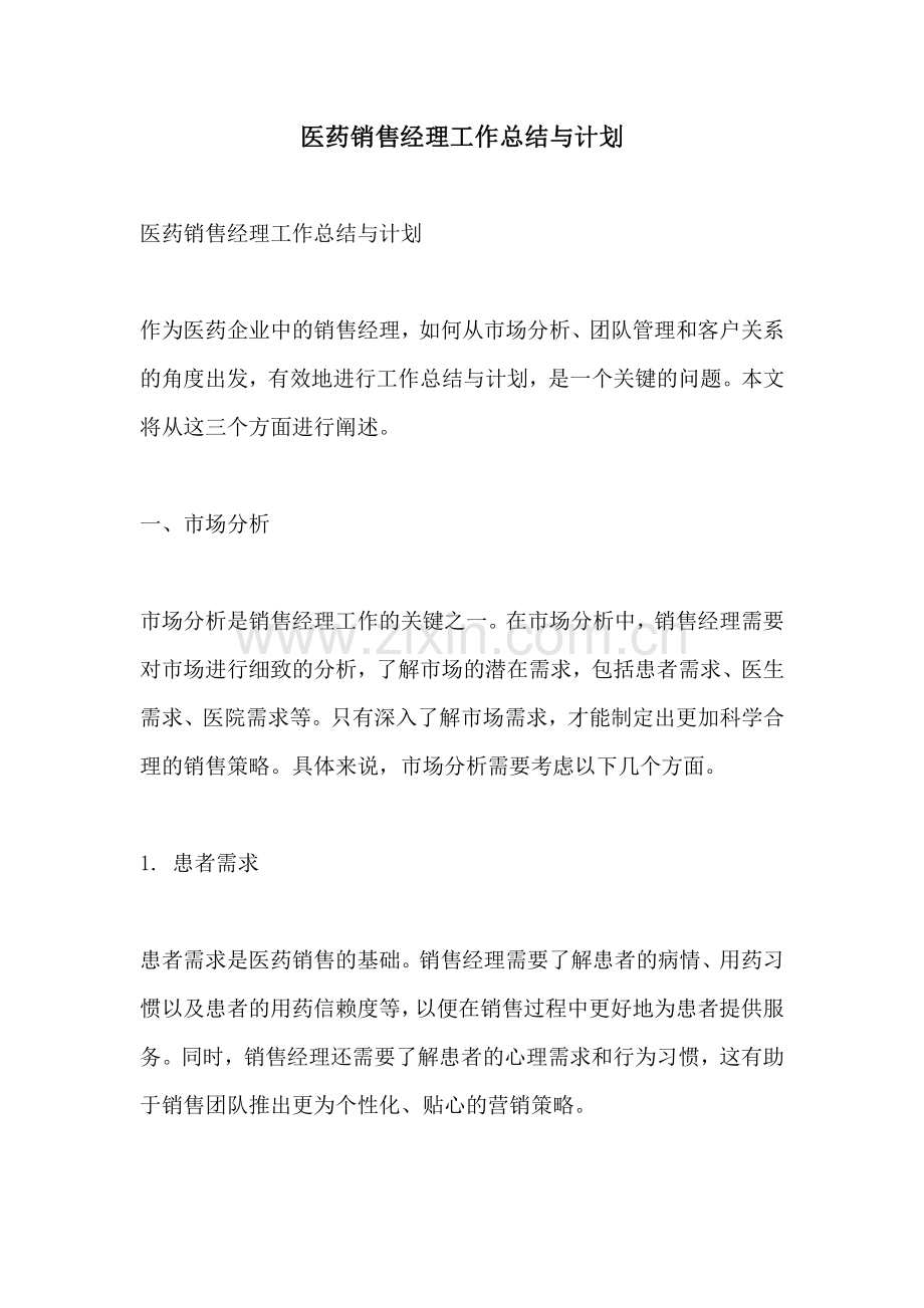 医药销售经理工作总结与计划.pdf_第1页