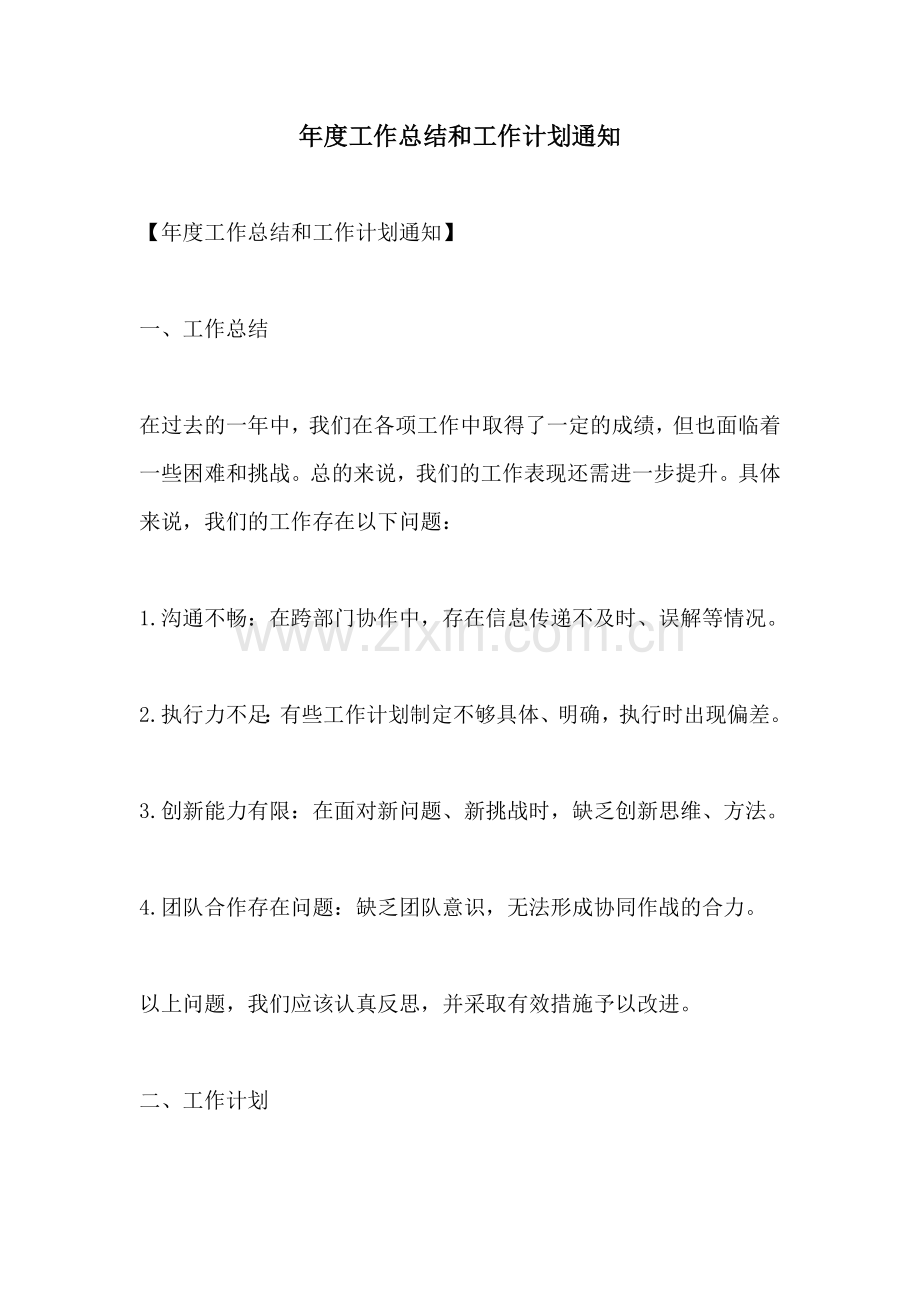 年度工作总结和工作计划通知 (2).docx_第1页