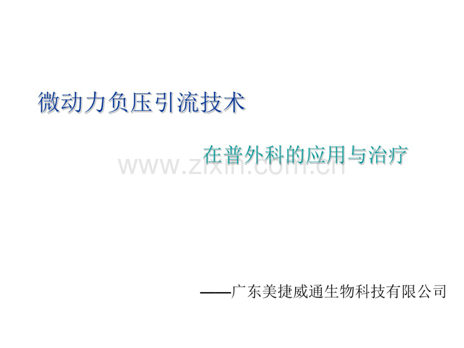 微动力负压普外科forDoctor.pdf_第1页