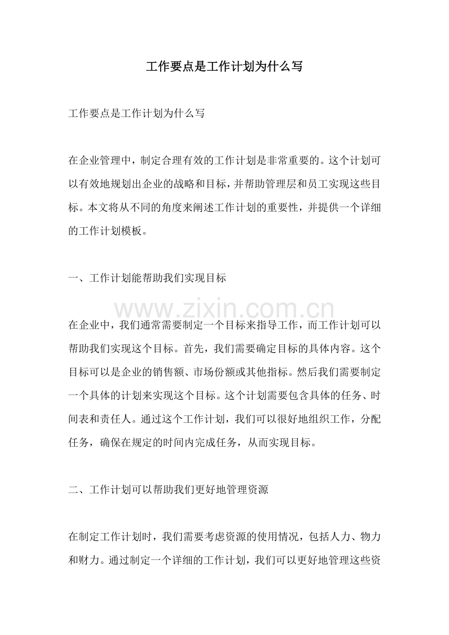 工作要点是工作计划为什么写.docx_第1页