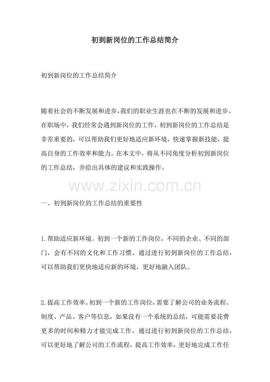 初到新岗位的工作总结简介.docx_第1页