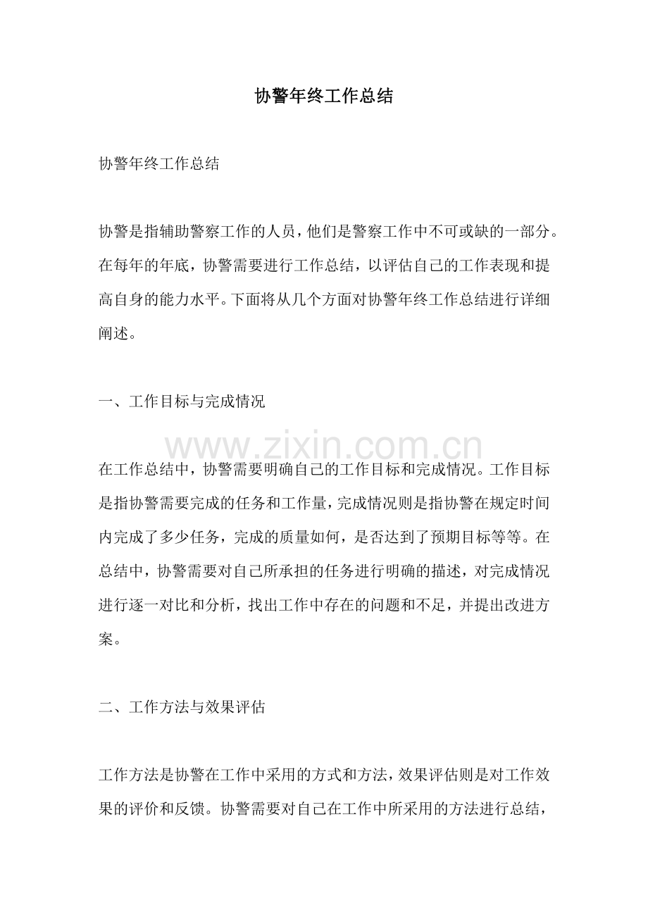 协警年终工作总结.pdf_第1页