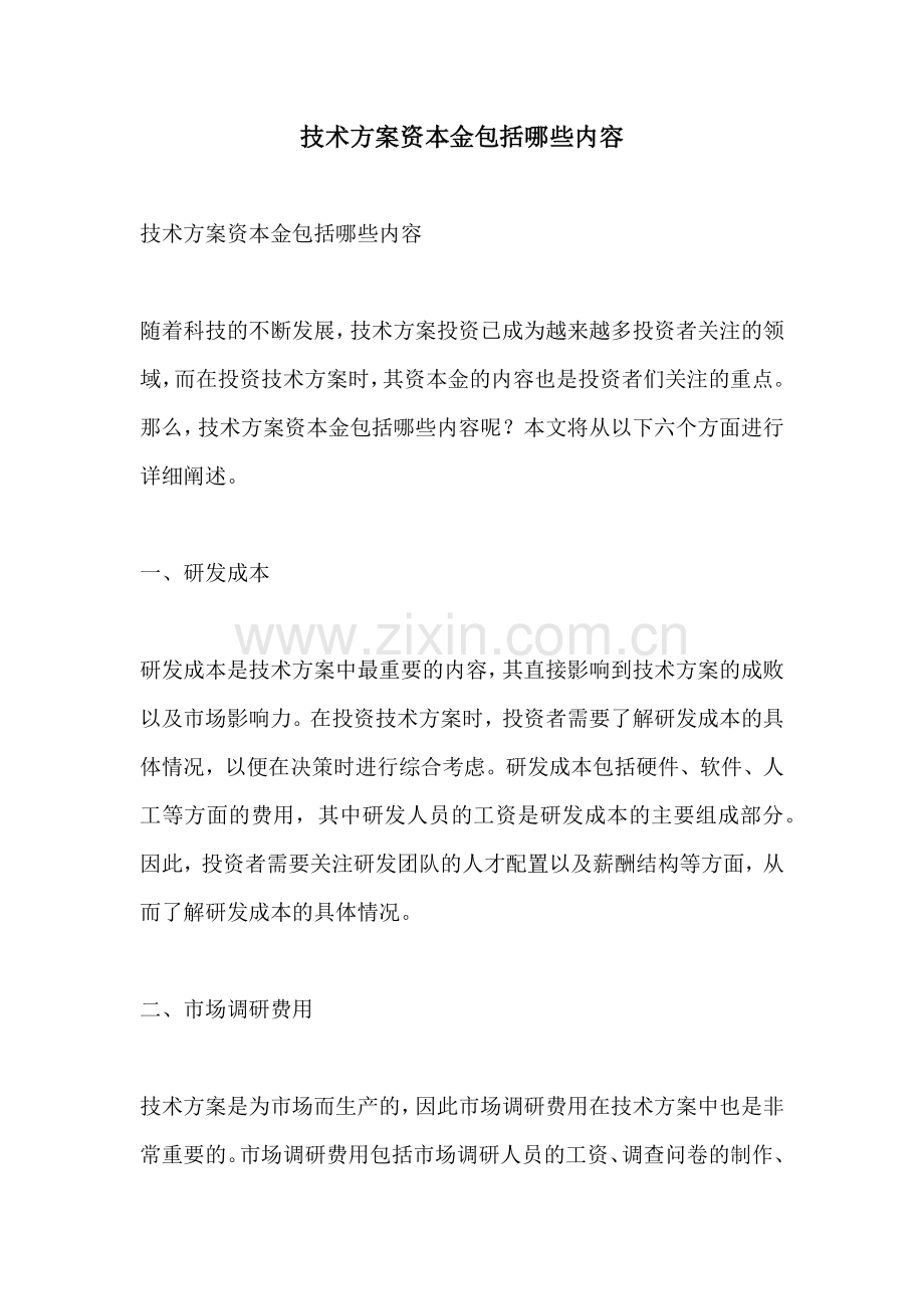 技术方案资本金包括哪些内容.docx_第1页