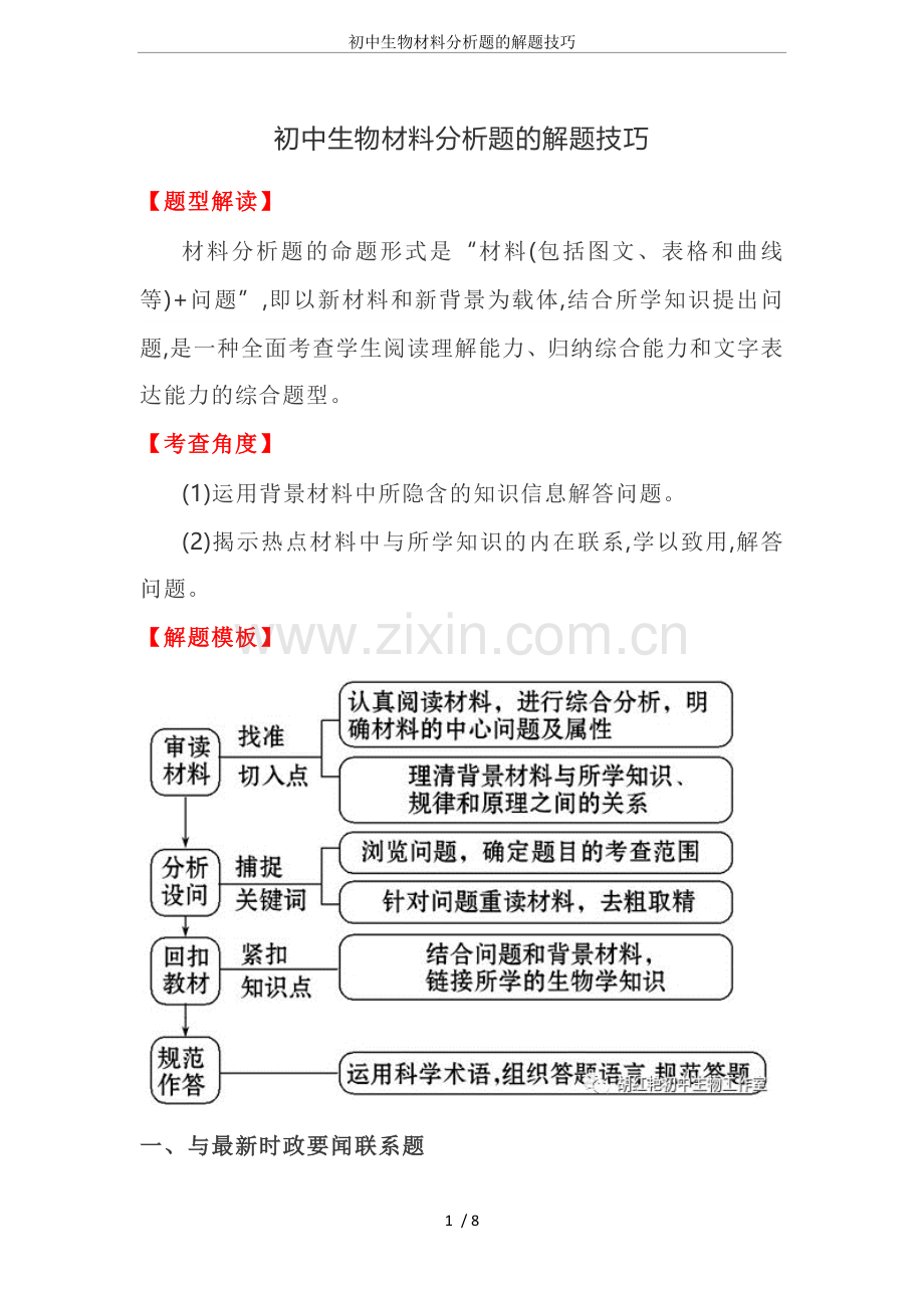 初中生物材料分析题的解题技巧.doc_第1页