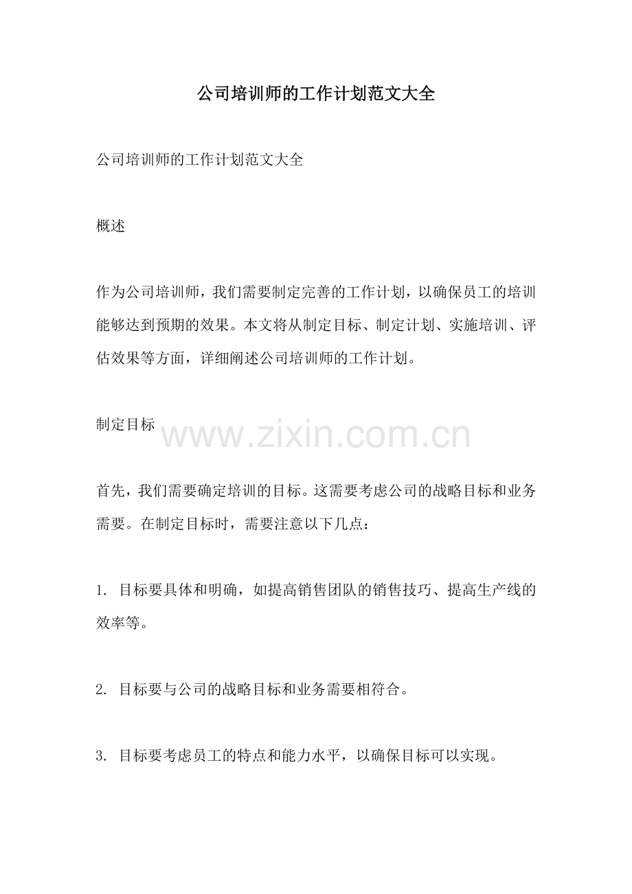 公司培训师的工作计划范文大全.docx_第1页