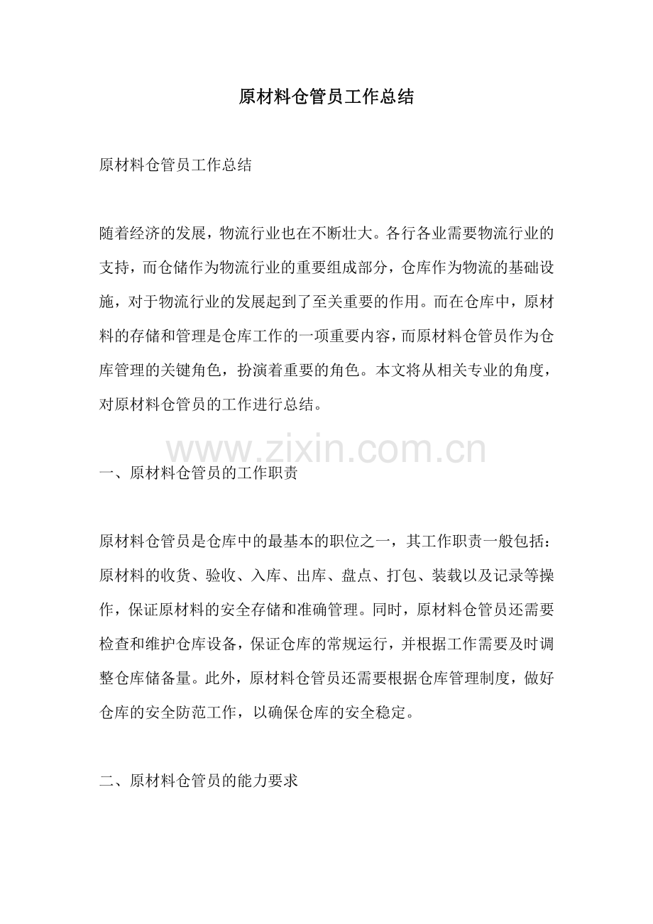 原材料仓管员工作总结.pdf_第1页