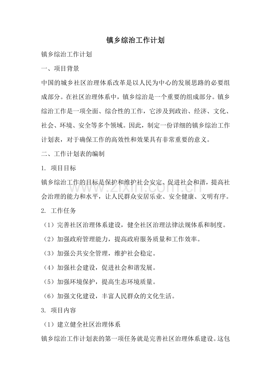 镇乡综治工作计划.pdf_第1页
