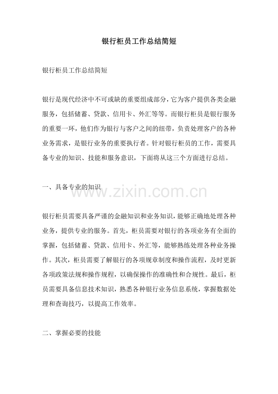 银行柜员工作总结简短.pdf_第1页