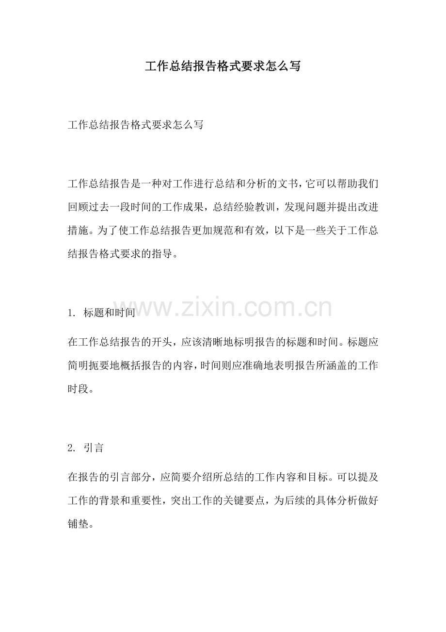 工作总结报告格式要求怎么写.docx_第1页
