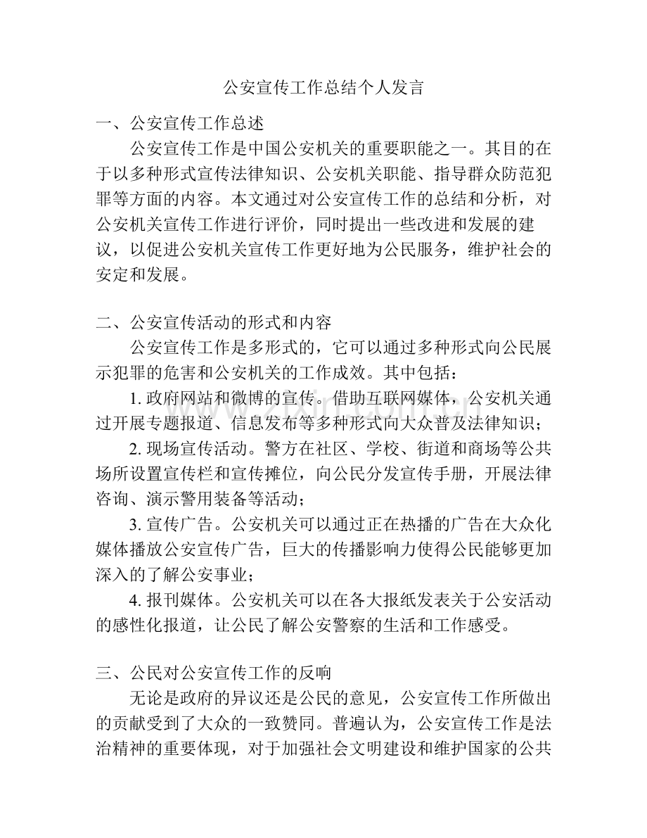 公安宣传工作总结个人发言.pdf_第1页