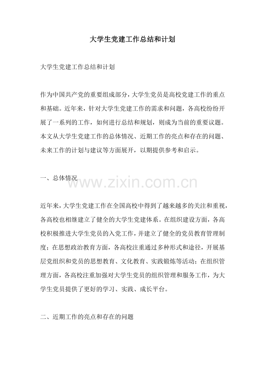 大学生党建工作总结和计划.pdf_第1页