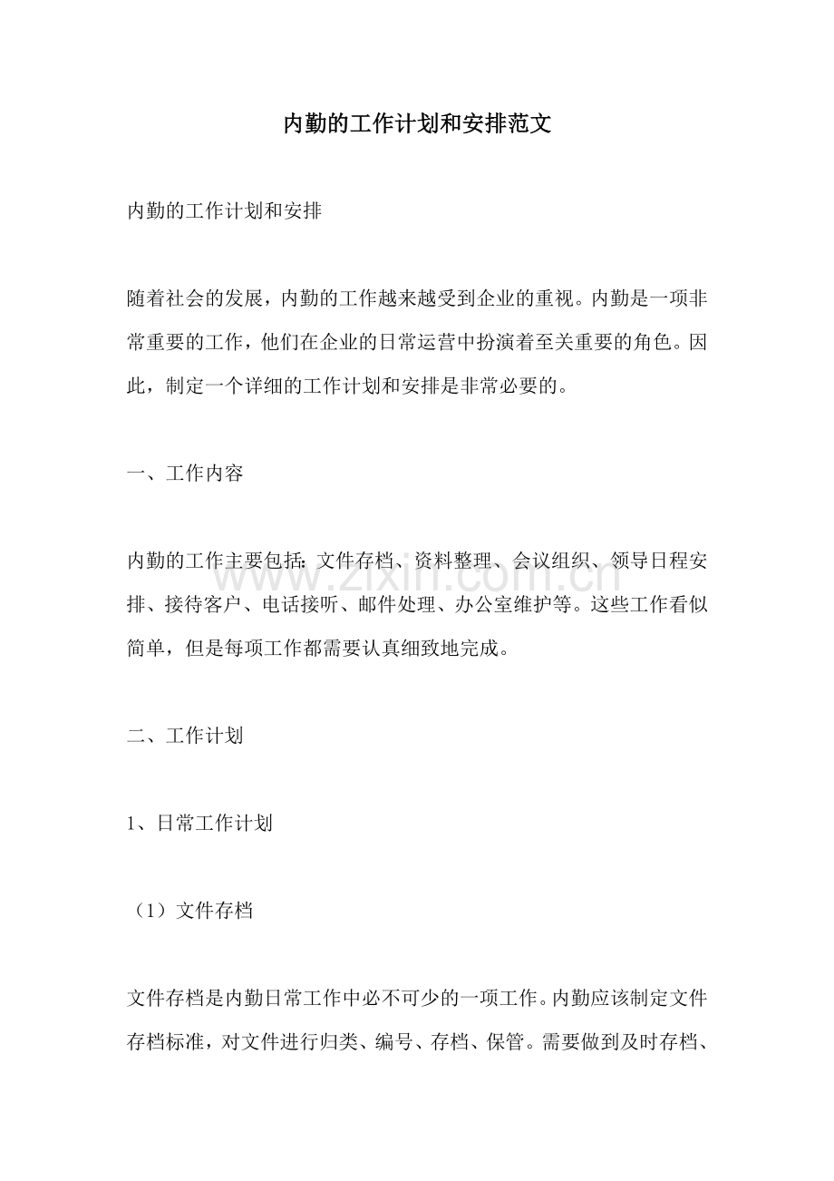 内勤的工作计划和安排范文 (2).docx_第1页