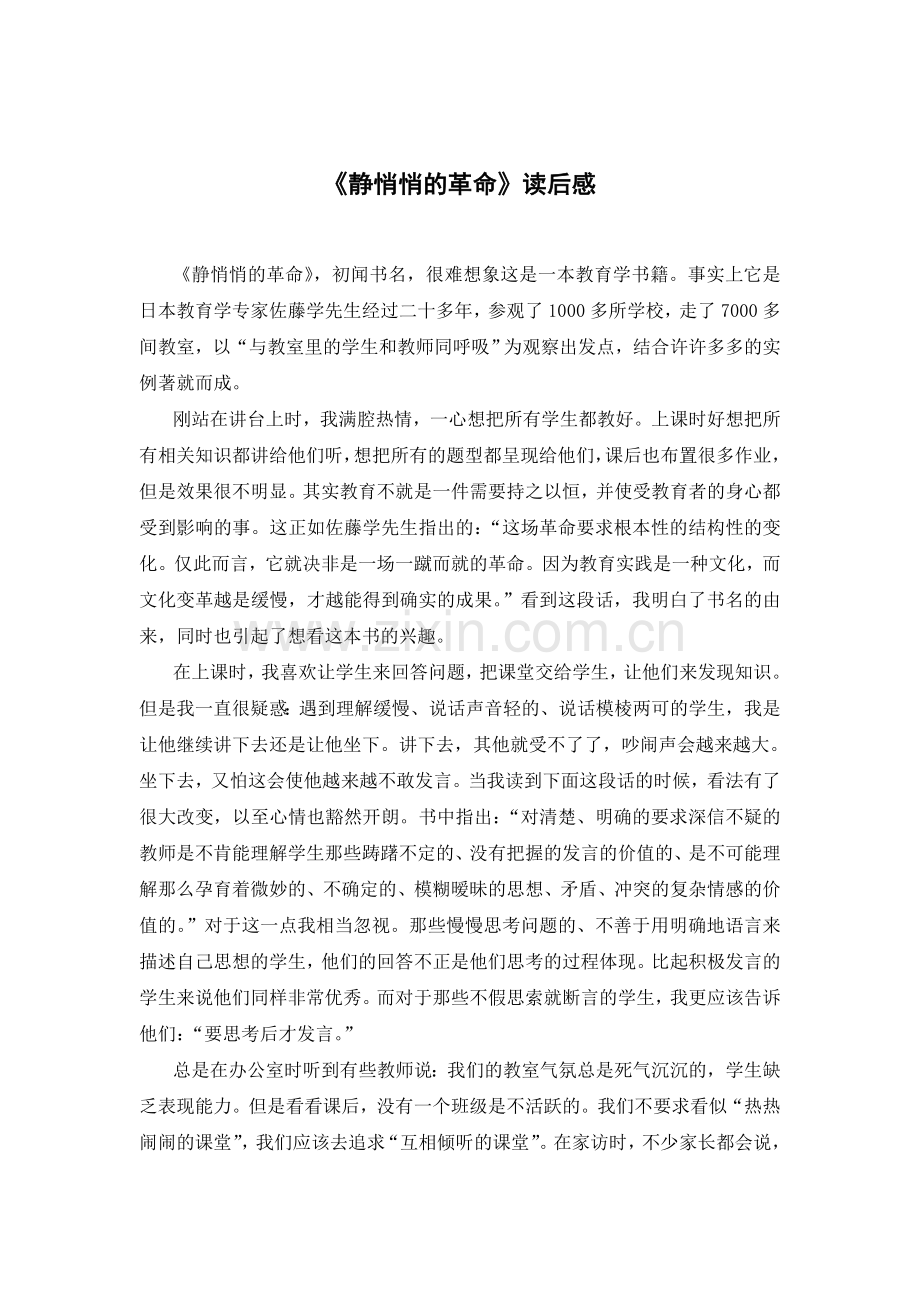 静悄悄的革命--读书心得.doc_第1页