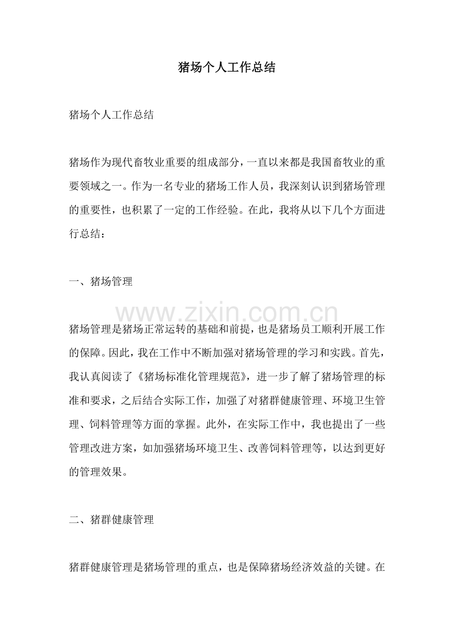猪场个人工作总结.pdf_第1页