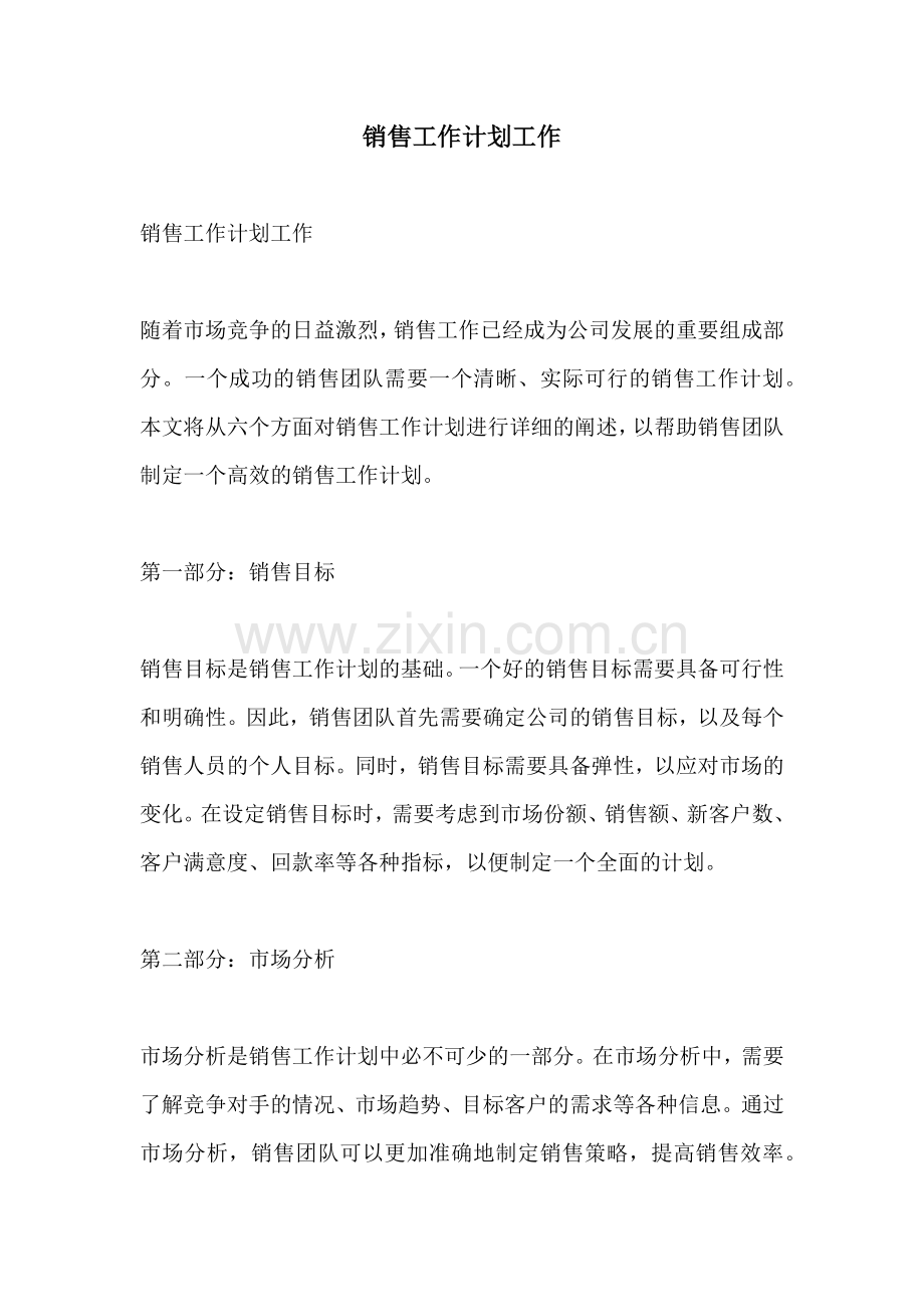 销售工作计划工作.docx_第1页