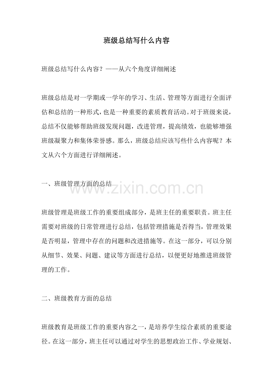 班级总结写什么内容.docx_第1页