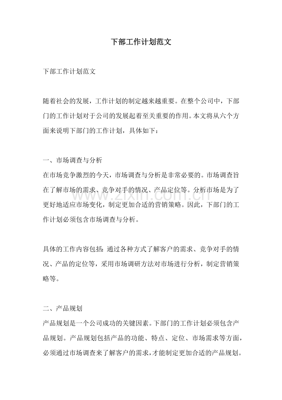下部工作计划范文.docx_第1页