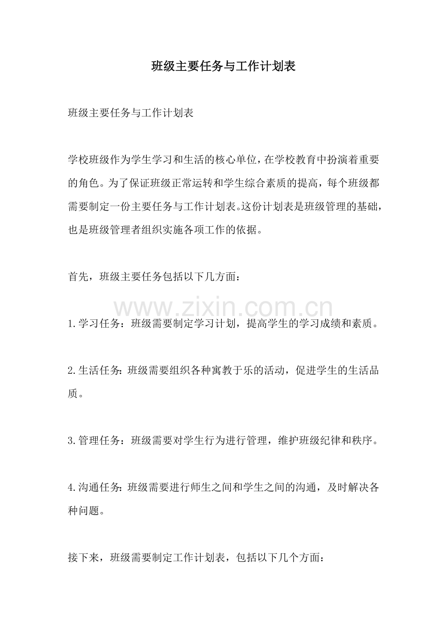 班级主要任务与工作计划表.docx_第1页