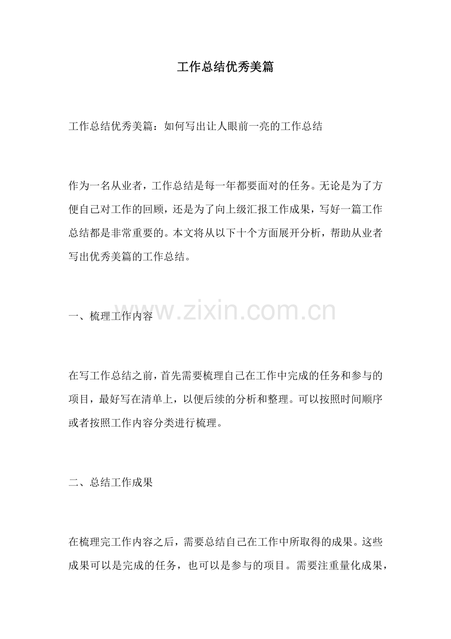 工作总结优秀美篇.docx_第1页