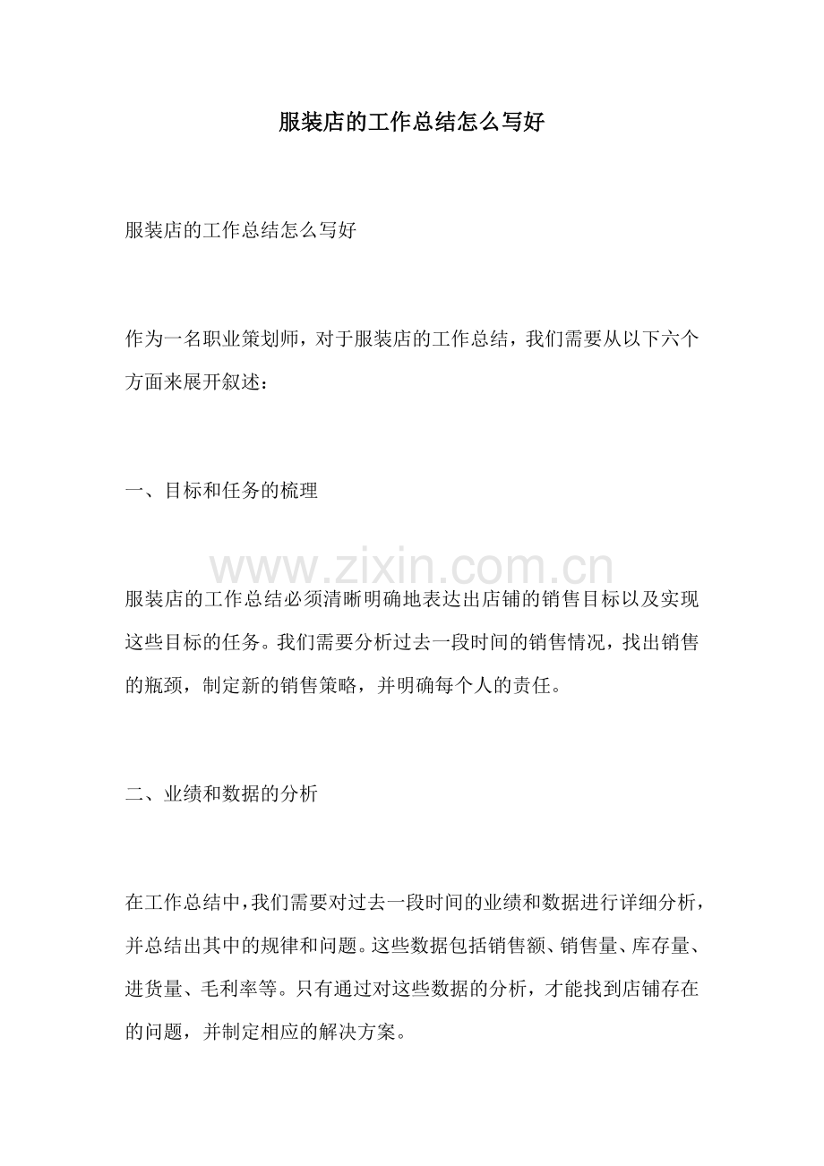 服装店的工作总结怎么写好.docx_第1页