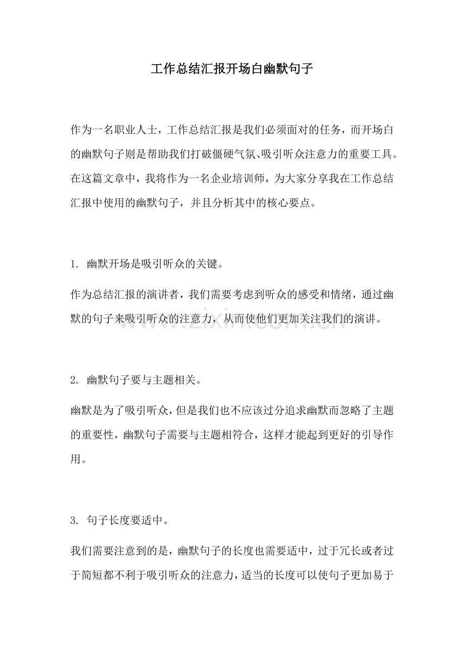 工作总结汇报开场白幽默句子.docx_第1页