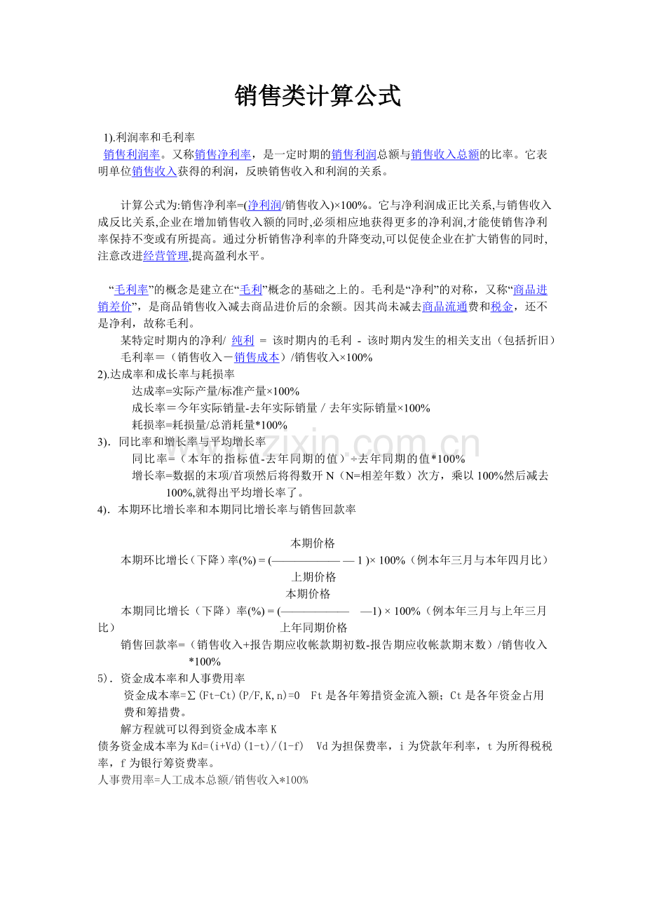 销售类计算公式.doc_第1页