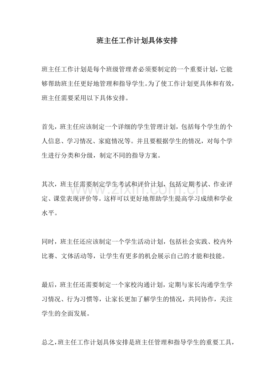 班主任工作计划具体安排.docx_第1页