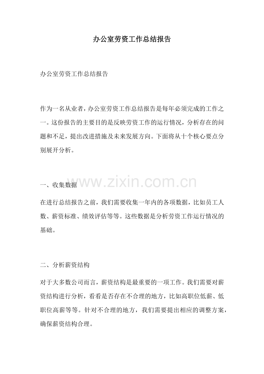 办公室劳资工作总结报告.docx_第1页