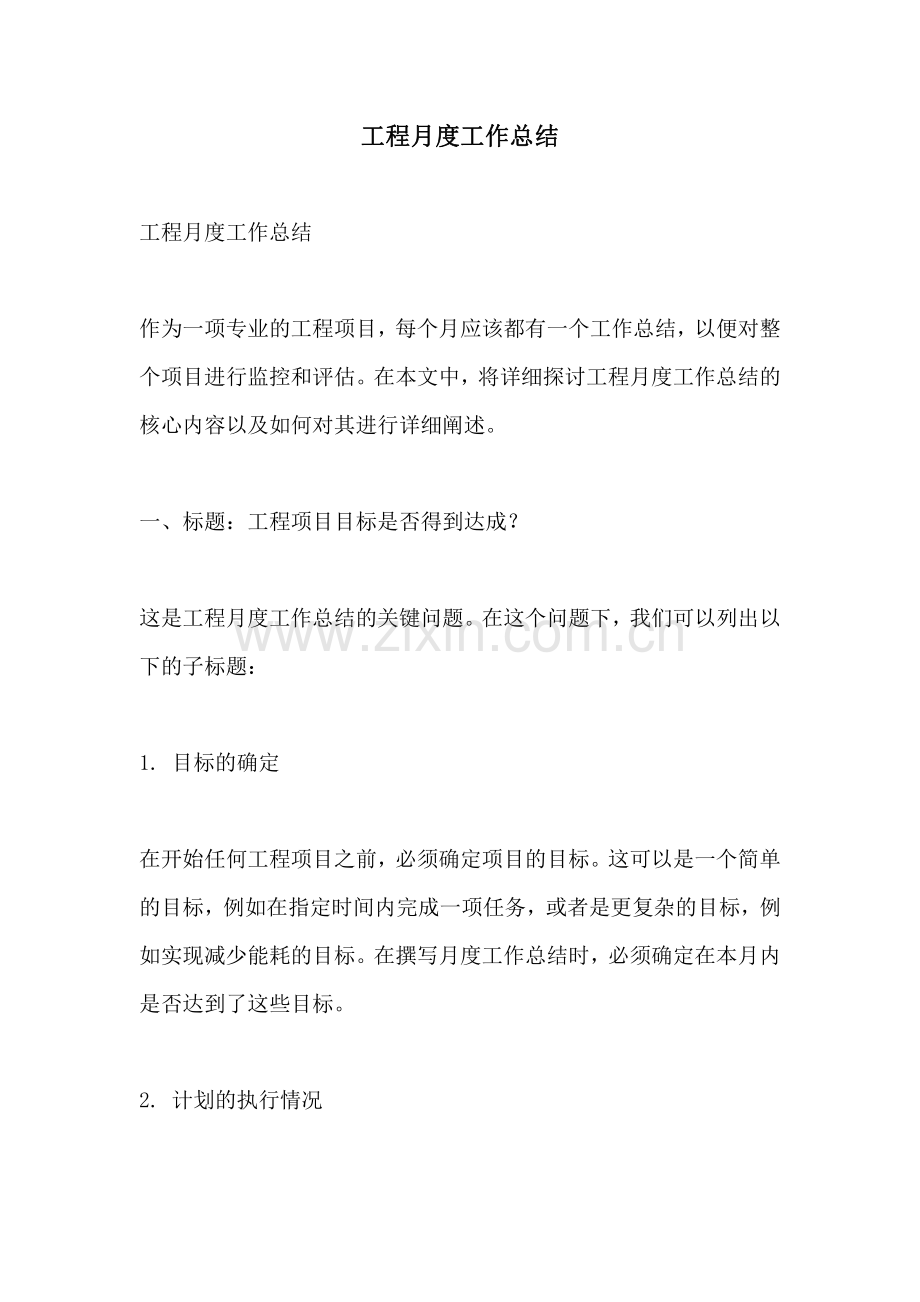 工程月度工作总结.pdf_第1页