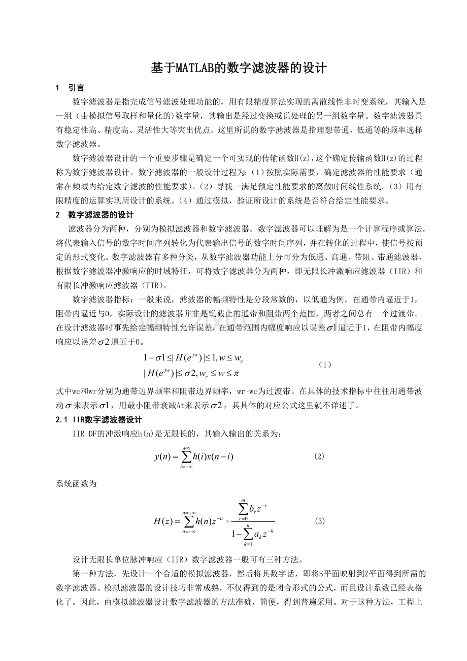 基于MATLAB的数字滤波器的设计.doc_第1页