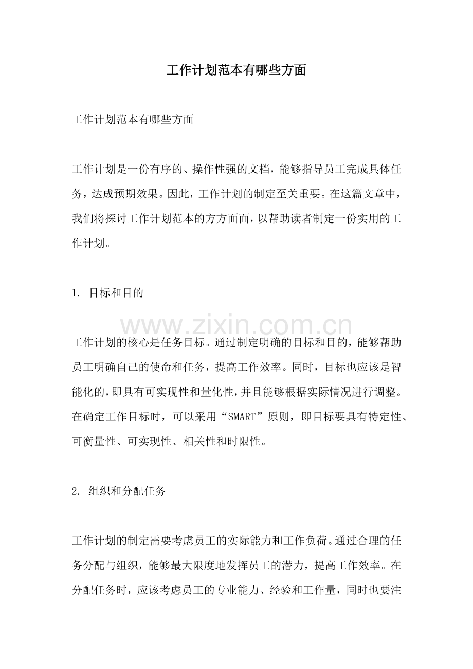 工作计划范本有哪些方面.docx_第1页
