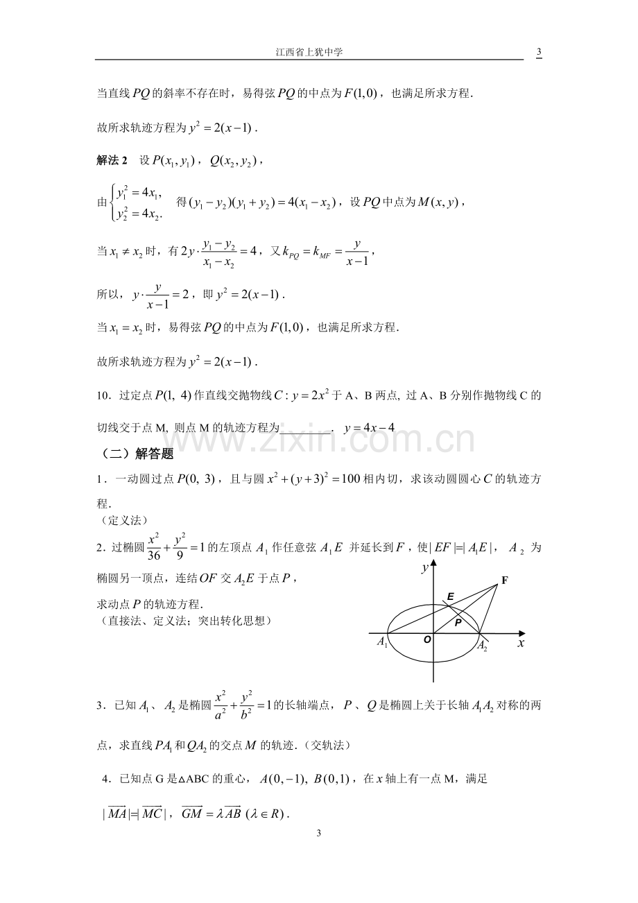 高中数学动点轨迹问题专题讲解.doc_第3页