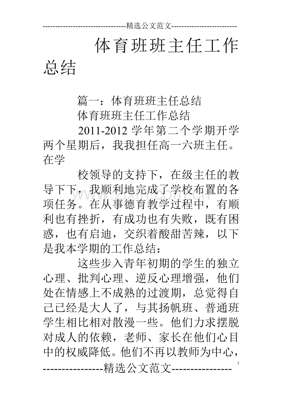 体育班班主任工作总结.doc_第1页
