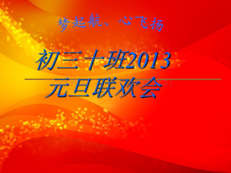 元旦晚会12.pptx_第1页