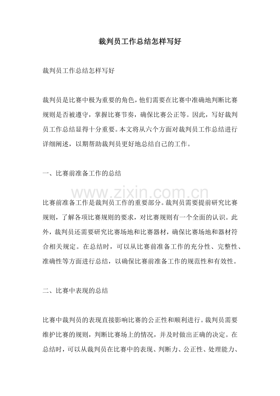 裁判员工作总结怎样写好.docx_第1页