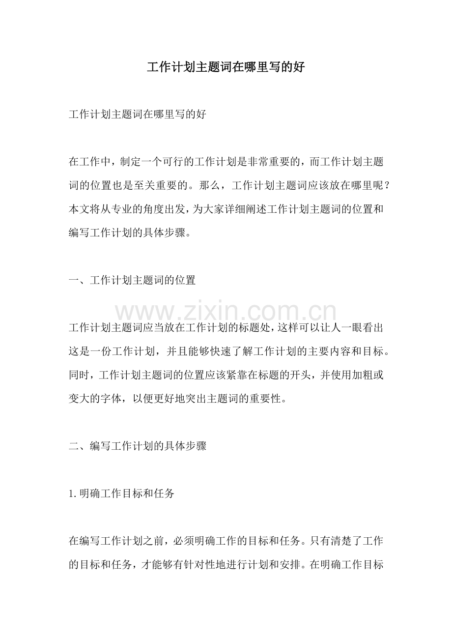 工作计划主题词在哪里写的好.docx_第1页