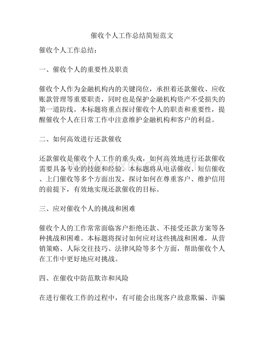 催收个人工作总结简短范文.docx_第1页