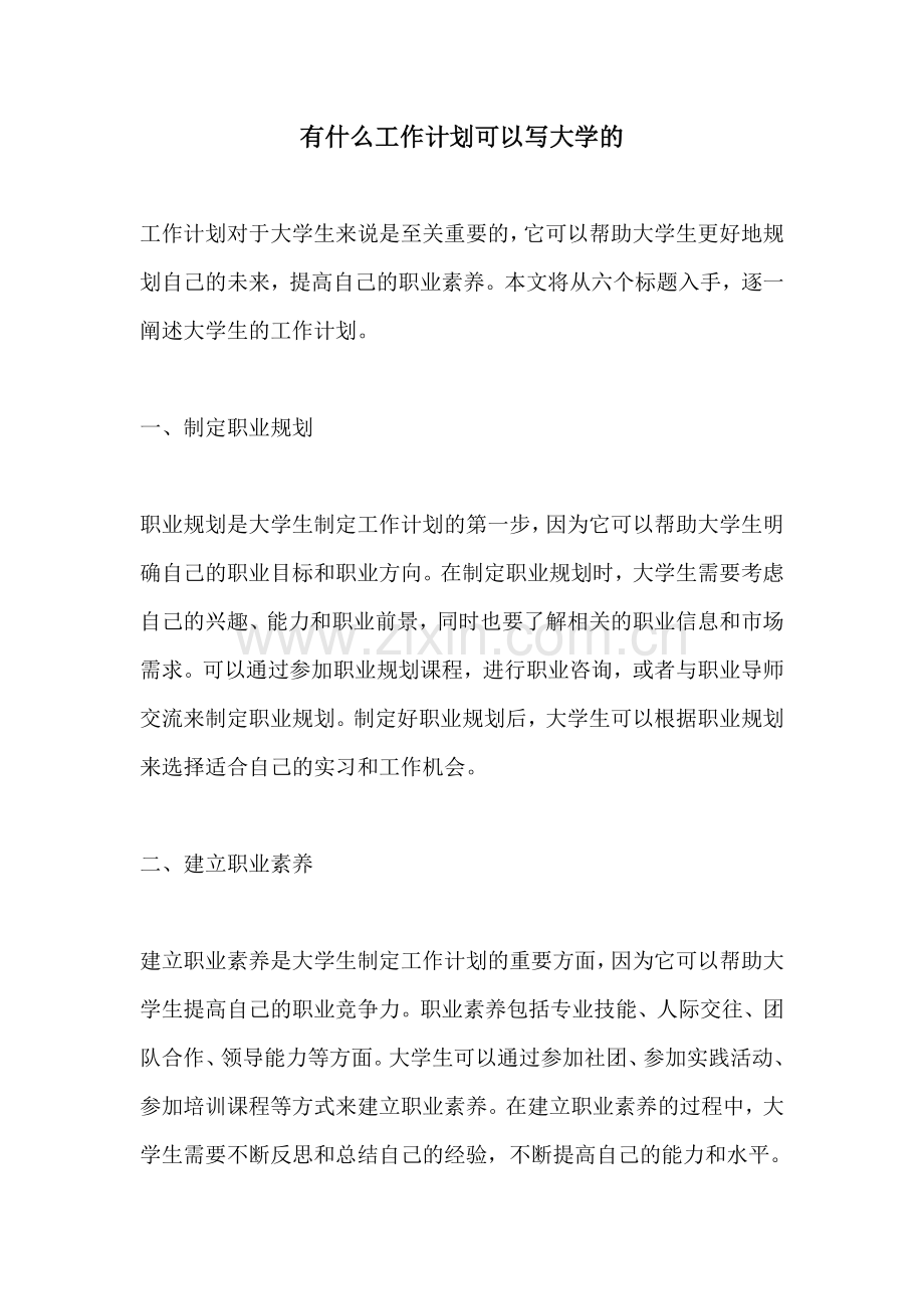 有什么工作计划可以写大学的.docx_第1页